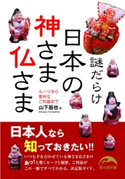 謎だらけ 日本の神さま仏さま 著者:山下 昌也