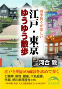 江戸・東京ゆうゆう散歩 著者:河合 敦