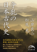 争乱の日本古代史 著者:山岸 良二/著者:松尾 光