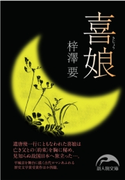 喜娘 著者:梓澤 要