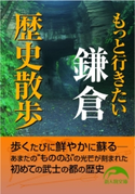 もっと行きたい鎌倉歴史散歩 著者:奥富 敬之