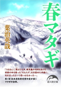 春マタギ 著者:葉治 英哉