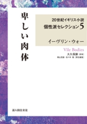 卑しい肉体 20世紀イギリス小説個性派セレクション5 著者:イーヴリン・ウォー/訳者:大久保 譲