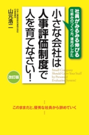 改訂版 小さな会社は人事評価制度で人を育てなさい!【期間限定価格(最大70%OFF! お得本ザクザク 新生活応援フェア)】 著者:山元浩二