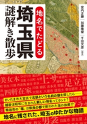 地名でたどる 埼玉県謎解き散歩 著者:宮内 正勝/著者:加藤 隆榮/著者:千田 文彦