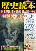 歴史読本2014年2月号電子特別版「特集 古事記・日本書紀・風土記の神々」 編者:歴史読本編集部