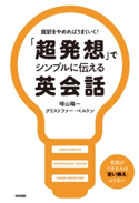 「超発想」でシンプルに伝える英会話 著者:晴山 陽一/著者:クリストファー・ベルトン