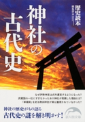 神社の古代史 著者:『歴史読本』編集部