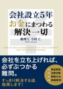 会社設立5年 お金にまつわる解決一切【期間限定価格(最大70%OFF! お得本ザクザク 新生活応援フェア)】 著者:今村仁