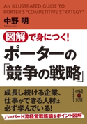 図解で身につく! ポーターの「競争の戦略」 著者:中野 明