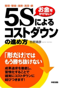 「5S」によるコストダウンの進め方 著者:吉原靖彦