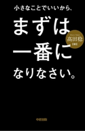 小さなことでいいから、まずは一番になりなさい。 著者:高田稔