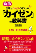 新版 仕事がどんどんうまくいく「カイゼン」の教科書 著者:吉原靖彦