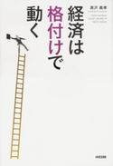 経済は〈格付け〉で動く 著者:黒沢義孝