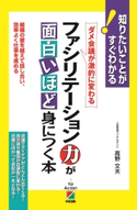 ファシリテーション力が面白いほど身につく本 著者:高野文夫
