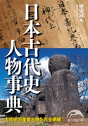 日本古代史人物事典 編者:『歴史読本』編集部