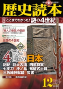歴史読本2013年12月号電子特別版「特集 ここまでわかった!謎の4世紀」 編者:歴史読本編集部