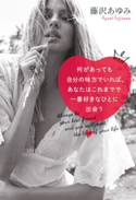 何があっても自分の味方でいれば、あなたはこれまでで一番好きなひとに出会う【期間限定価格(KADOKAWA秋の文芸書・ビジネス書フェア)】 著者:藤沢 あゆみ