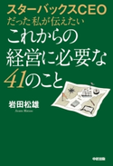 スターバックスCEOだった私が伝えたいこれからの経営に必要な41のこと【期間限定価格(最大70%OFF! お得本ザクザク 新生活応援フェア)】 著者:岩田 松雄