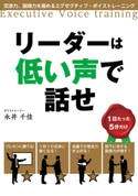 リーダーは低い声で話せ 交渉力、説得力を高めるエグゼクティブ・ボイストレーニング 著者:永井 千佳