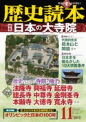歴史読本2013年11月号電子特別版「特集 日本の大寺院」【期間限定価格(2021年は渋沢栄一&近代史!日本の歴史フェア)】 編者:歴史読本編集部