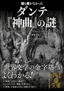 誰も書かなかった ダンテ『神曲』の謎 著者:ダンテの謎研究会