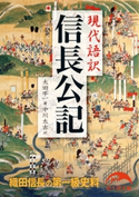 現代語訳 信長公記 著者:太田 牛一/訳者:中川 太古
