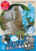 この滝がすごい! 著者:チーム滝通(森本泰弘・林俊宏・佐竹敦)