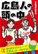 広島人の頭の中 著者:広島研究委員会