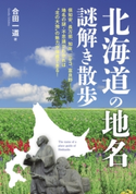 北海道の地名謎解き散歩 著者:合田 一道