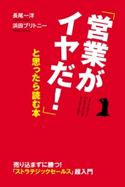 「営業がイヤだ!」と思ったら読む本 著者:長尾 一洋/著者:浜田 ブリトニー