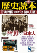 歴史読本2013年8月号電子特別版「特集 満州国を動かした謎の人脈」 編者:歴史読本編集部