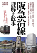阪急沿線 謎解き散歩 著者:私鉄沿線散歩の会