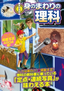 雑学科学読本 身のまわりの理科 著者:アーテファクトリー