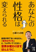 あなたの性格は変えられる 著者:心屋 仁之助