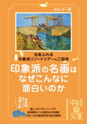印象派の名画はなぜこんなに面白いのか 著者:井出 洋一郎
