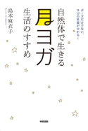 自然体で生きる 月ヨガ生活のすすめ 著者:島本麻衣子