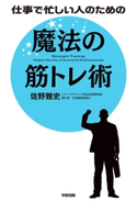 仕事で忙しい人のための 魔法の筋トレ術 著者:佐野雅史