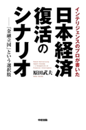 インテリジェンスのプロが書いた日本経済復活のシナリオ【期間限定価格(ニコニコカドカワ祭り2021 第2弾)】 著者:原田 武夫