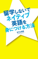 留学しないでネイティブ英語を身につける方法 著者:有子山 博美