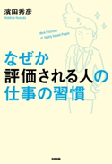なぜか評価される人の仕事の習慣 著者:濱田 秀彦