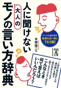 人に聞けない 大人のモノの言い方辞典【期間限定価格(KADOKAWA秋の文芸書・ビジネス書フェア)】 編者:本郷陽二