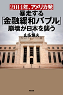 2014年、アメリカ発暴走する「金融緩和バブル」崩壊が日本を襲う 著者:山広 恒夫