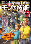 雑学科学読本 身のまわりのモノの技術vol.2【期間限定価格(最大70%OFF! ビジネス&実用 鉄板本フェア)】 著者:涌井良幸/著者:涌井貞美