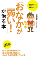 「おなかが弱い!」が治る本 著者:渡邊昌彦