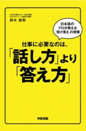 仕事に必要なのは、「話し方」より「答え方」【期間限定価格(ニコニコカドカワ祭り2020 第2弾)】 著者:鈴木 鋭智