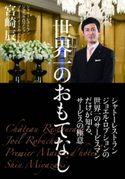 世界一のおもてなし 著者:宮崎辰