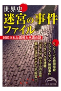 世界史 迷宮の事件ファイル 著者:新人物往来社