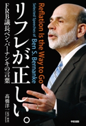 リフレが正しい。FRB議長ベン・バーナンキの言葉【期間限定価格(KADOKAWA秋の文芸書・ビジネス書フェア)】 監修:高橋 洋一