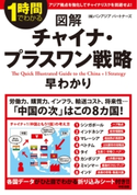 図解 チャイナ・プラスワン戦略早わかり 著者:(株)パンアジアパートナーズ